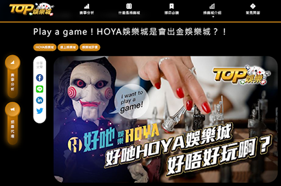 Play a game ! HOYA娛樂城是會出金娛樂城 ? !