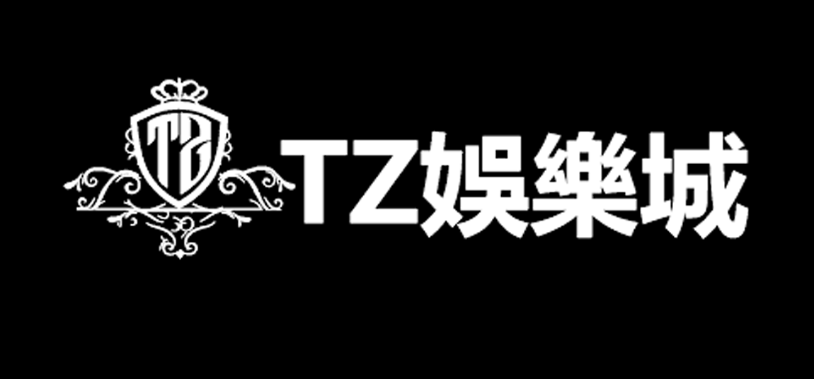 【TZ娛樂城】娛樂城推薦-線上賭場